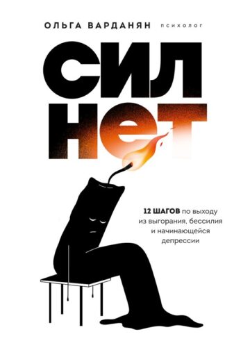 Сил нет. 12 шагов по выходу из выгорания, бессилия и начинающейся депрессии