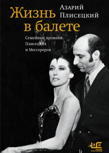 Жизнь в балете. Семейные хроники Плисецких и Мессереров