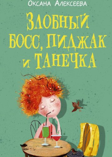 Злобный босс, пиджак и Танечка