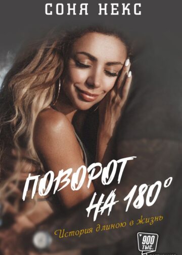 Поворот на 180. История длиною в жизнь
