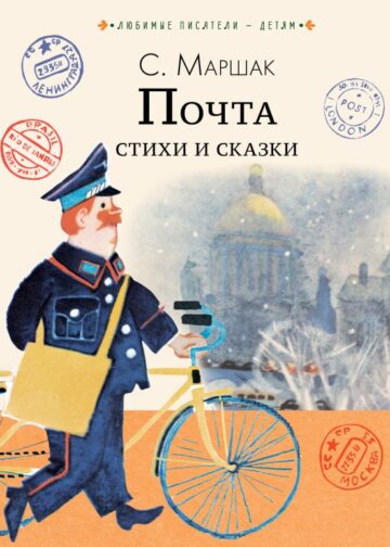 Почта. Стихи и сказки