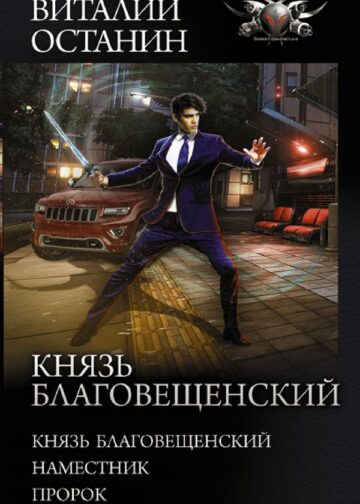Князь Благовещенский
