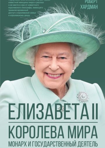 Елизавета II. Королева мира. Монарх и государственный деятель