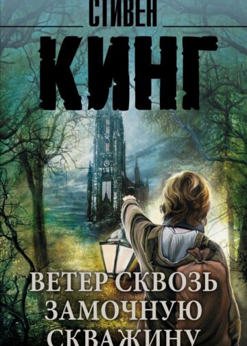 Ветер сквозь замочную скважину