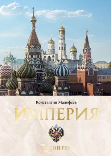 Империя. Третий Рим. Книга вторая