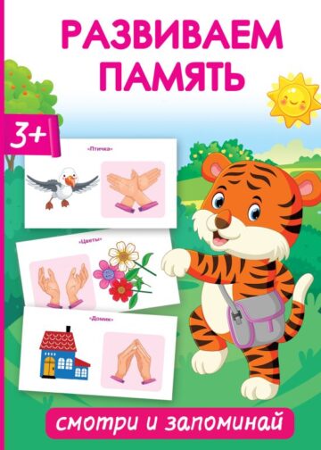 Развиваем память. Смотри и запоминай