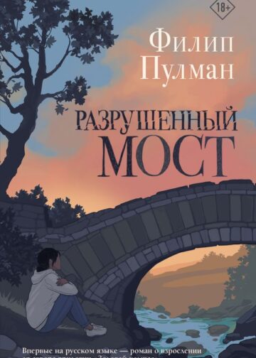 Разрушенный мост