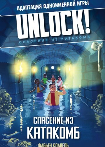 Unlock! Спасение из катакомб