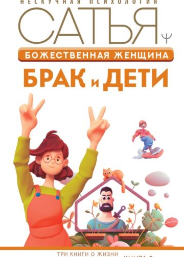 Божественная женщина: брак и дети