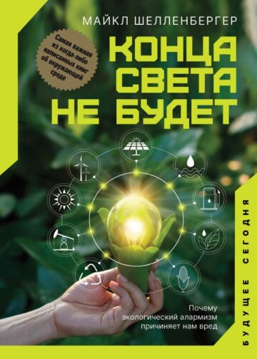 Конца света не будет. Почему экологический алармизм причиняет нам вред