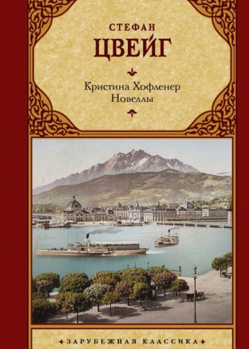 Кристина Хофленер. Новеллы