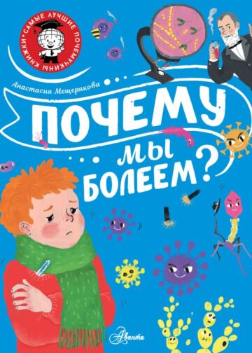 Почему мы болеем?