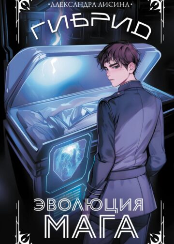 Гибрид. Эволюция мага