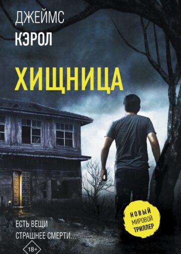 Хищница