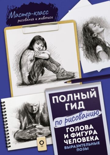 Голова и фигура человека. Выразительные позы. Полный гид по рисованию