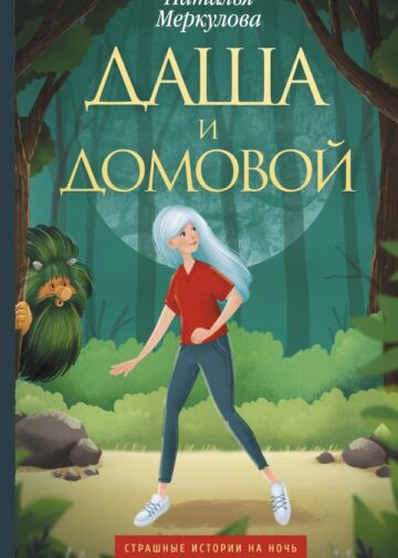 Даша и домовой