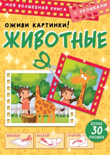 Животные. Оживи картинки
