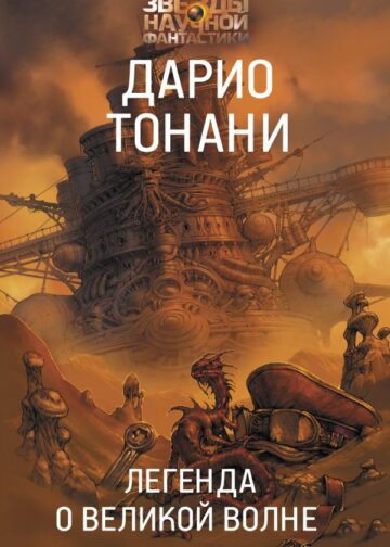Легенда о Великой волне