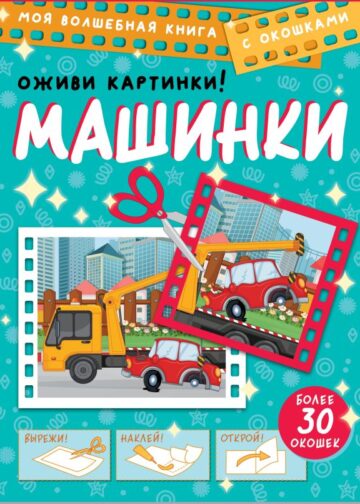 Машинки. Оживи картинки