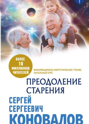 Преодоление старения. Информационно-энергетическое Учение. Начальный курс