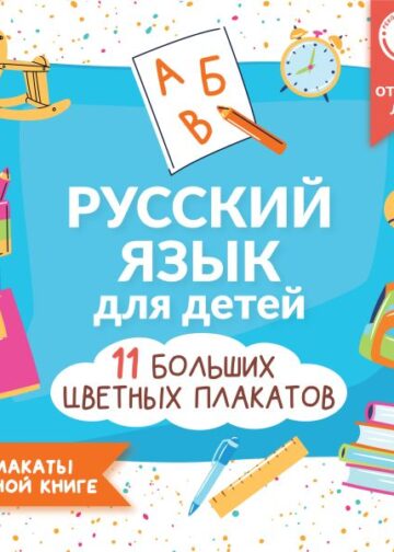 Русский язык для детей. Все плакаты в одной книге: 11 больших цветных плакатов