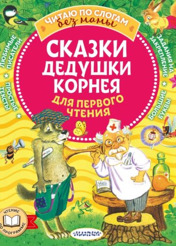Сказки дедушки Корнея для первого чтения