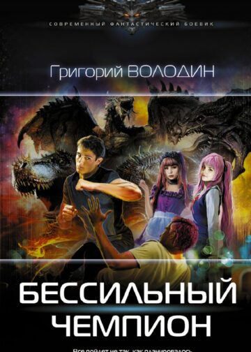 БЕСсильный чемпион