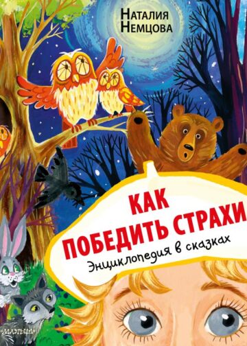 Как победить страхи. Энциклопедия в сказках