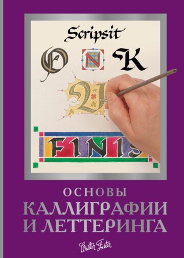 Основы каллиграфии и леттеринга