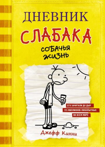 Дневник слабака-4. Собачья жизнь