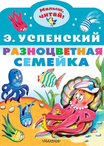 Разноцветная семейка