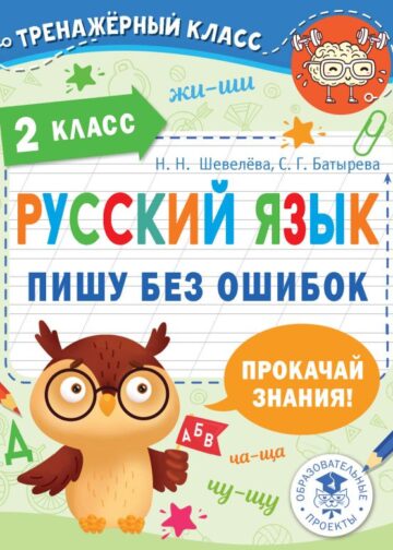 Русский язык. Пишу без ошибок. 2 класс