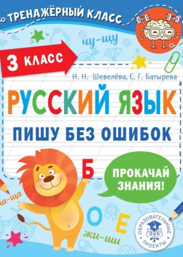 Русский язык. Пишу без ошибок. 3 класс