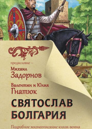 Святослав. Болгария