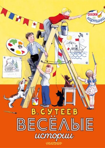 В. Сутеев. Весёлые истории