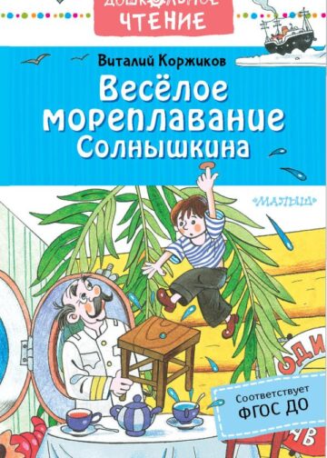 Весёлое мореплавание Солнышкина