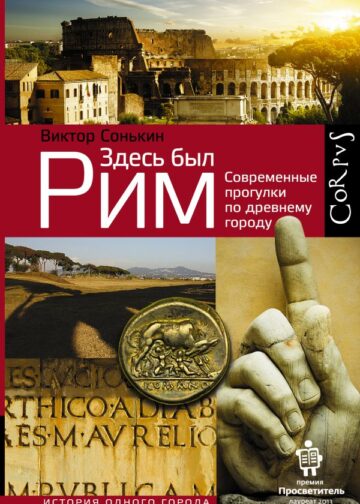 Здесь был Рим
