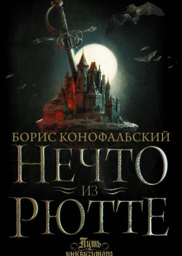 Нечто из Рютте