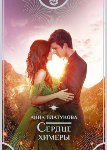 Сердце химеры