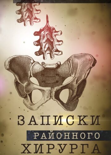 Записки районного хирурга