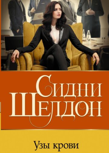 Узы крови