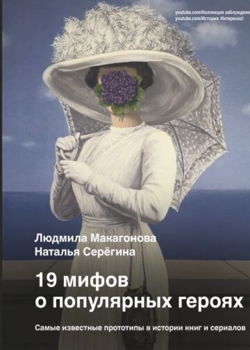 19 мифов о популярных героях. Самые известные прототипы в истории книг и сериалов