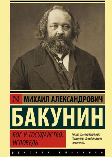 Бог и государство. Исповедь