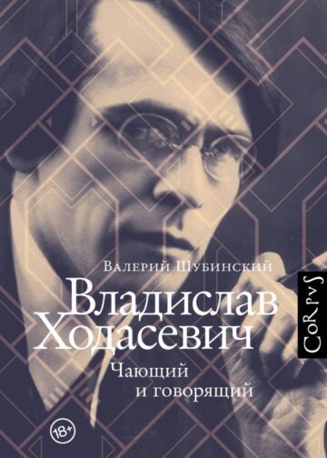 Владислав Ходасевич