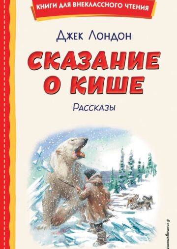 Сказание о Кише (ил. В. Канивца)