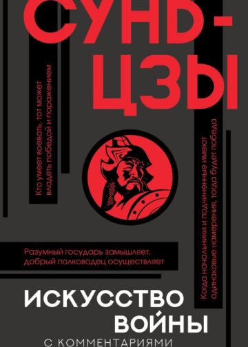 Искусство войны с комментариями и иллюстрациями