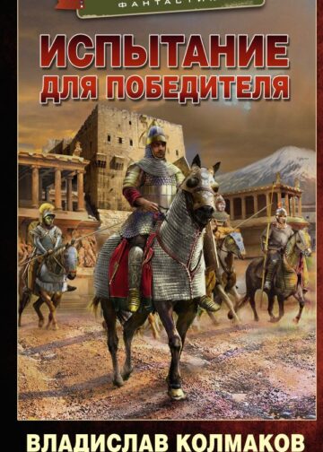 Испытание для победителя