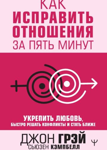 Как исправить отношения за пять минут. Укрепить любовь, быстро решать конфликты и стать ближе