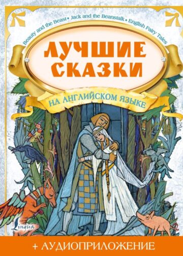 Лучшие сказки на английском языке + аудиоприложение