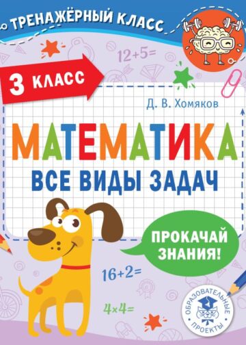 Математика. Все виды задач. 3 класс